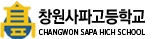 창원사파고등학교