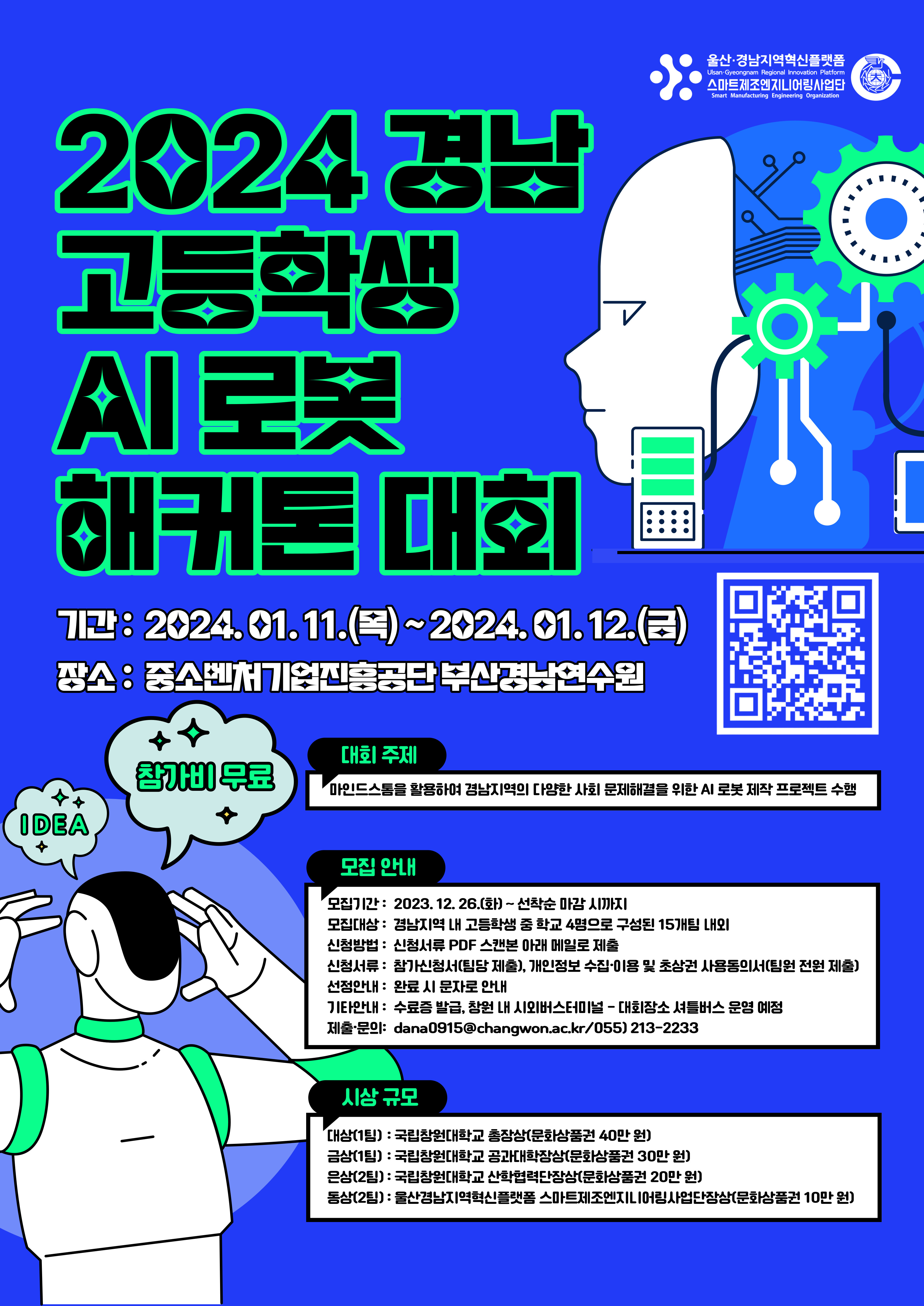 2024 경남 고등학생 AI 로봇 해커톤 대회 홍보 포스터.jpg